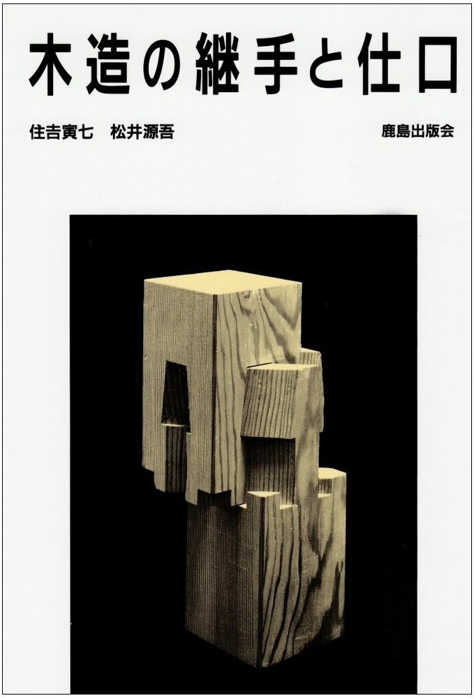 Wooden fittings and joints Japanese traditional architectural techniques Book