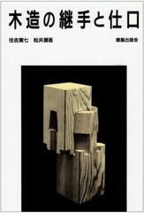 Wooden fittings and joints Japanese traditional architectural techniques Book