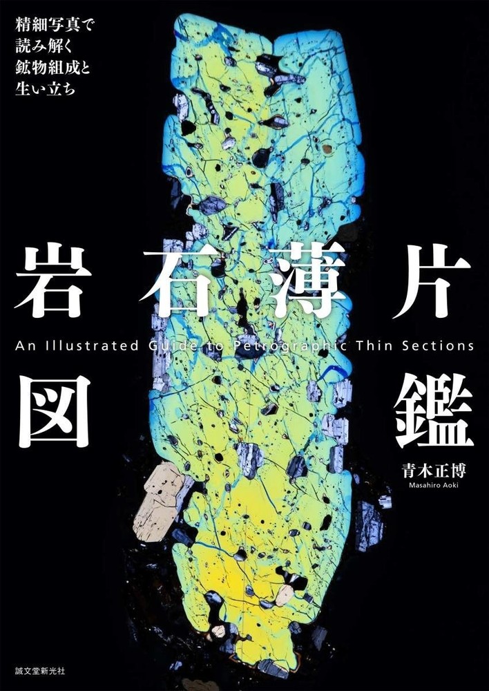 Rock Thin Section Illustrated Guide: Mineral Composition and History from Japan