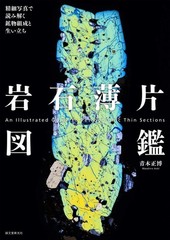 Rock Thin Section Illustrated Guide: Mineral Composition and History from Japan