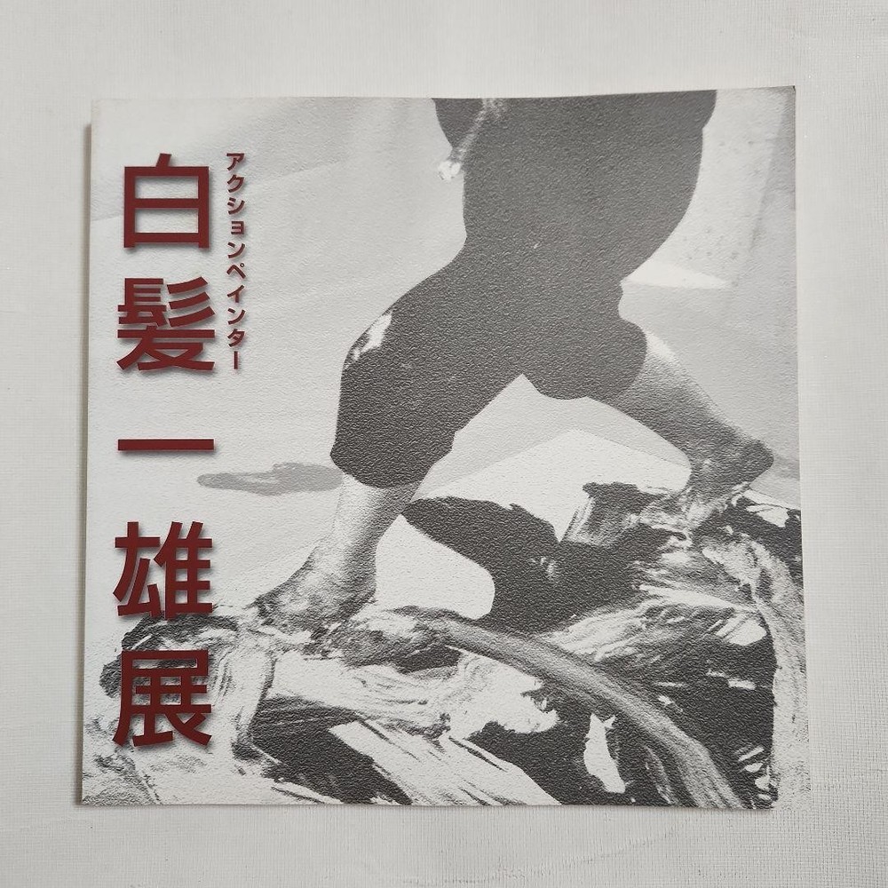 Kazuo Shiraga Action Painter Exhibition Catalog 2001 Art Book 198 pages
