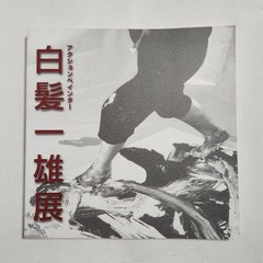 Kazuo Shiraga Action Painter Exhibition Catalog 2001 Art Book 198 pages