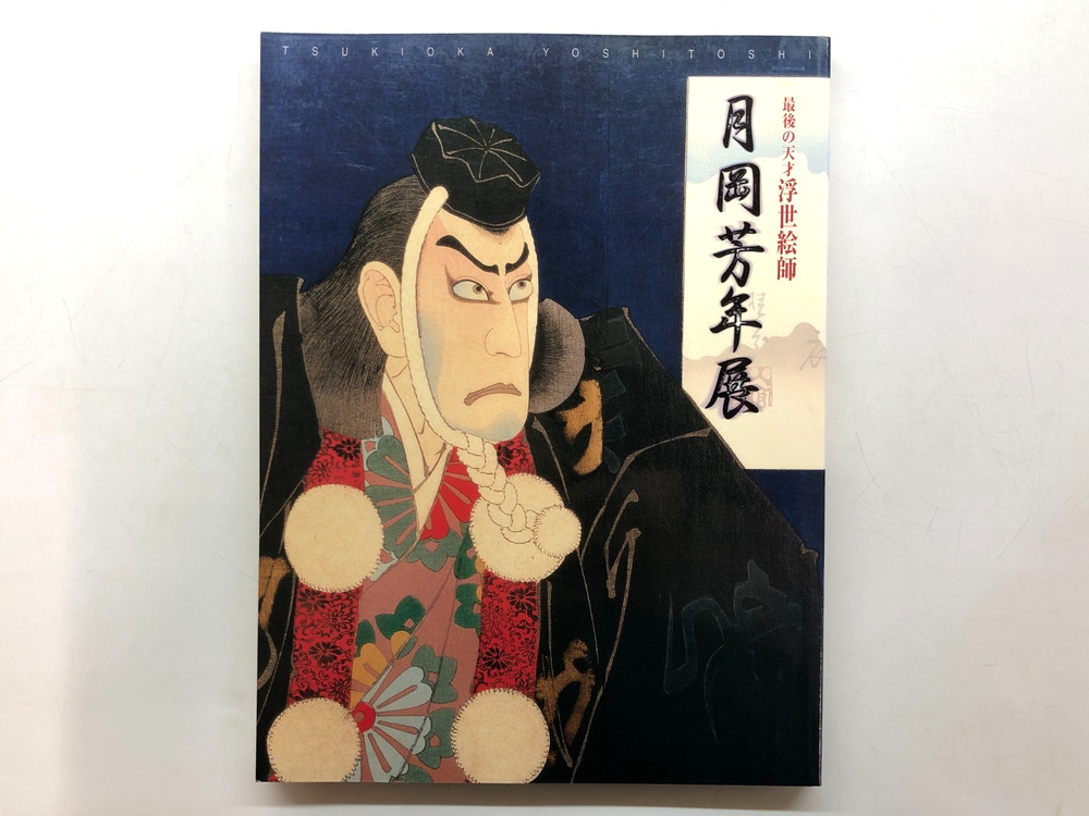 Tsukioka Yoshitoshi Exhibition: The Final Great Artist of Ukiyo-e – Artbook