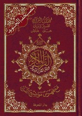 Tajweed Quran – Color Coded – Flexible Cover – Arabic Edition – QR – 4×5.5 in