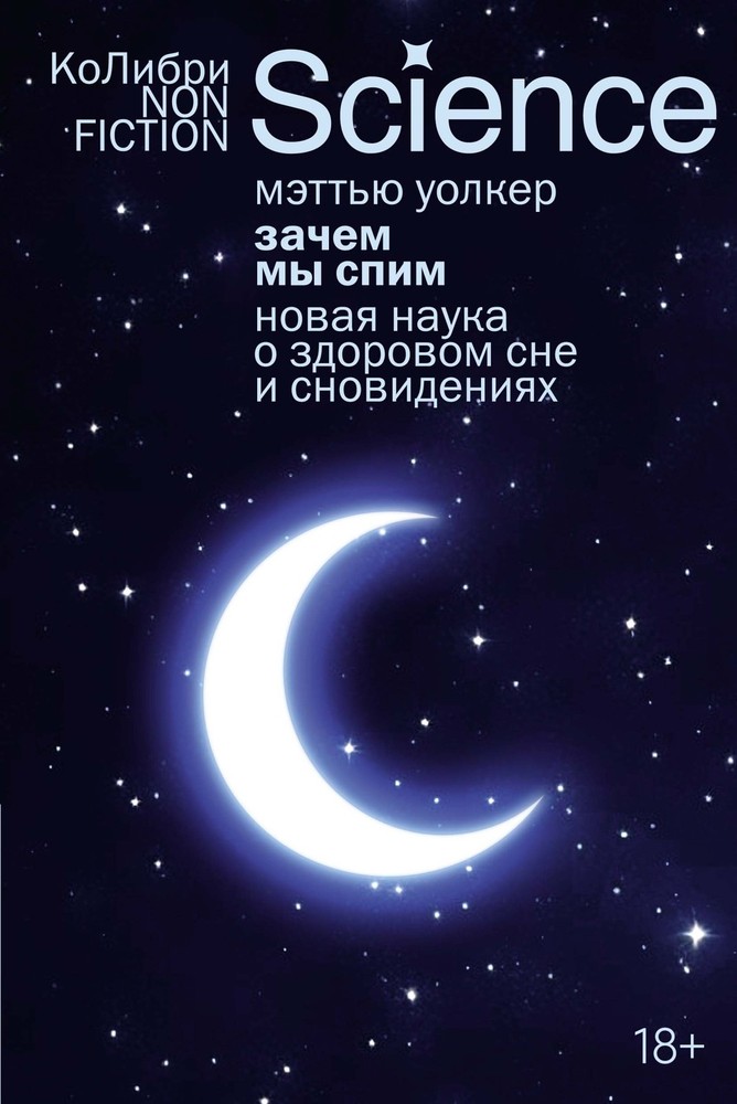 Зачем мы спим. Новая наука о сне и сновидениях – МЭТТЬЮ УОЛКЕР