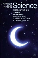 Зачем мы спим. Новая наука о сне и сновидениях – МЭТТЬЮ УОЛКЕР