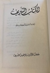 Al-Kitab Al Sharif (The Holy Bible) Arabic Translation (1st Printing 2000)