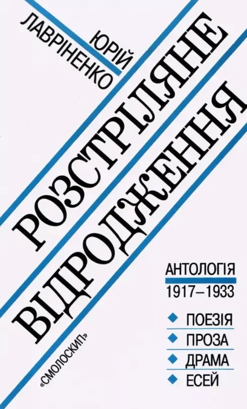 Book in Ukrainian Розстріляне відродження Author not specified The Renaissance