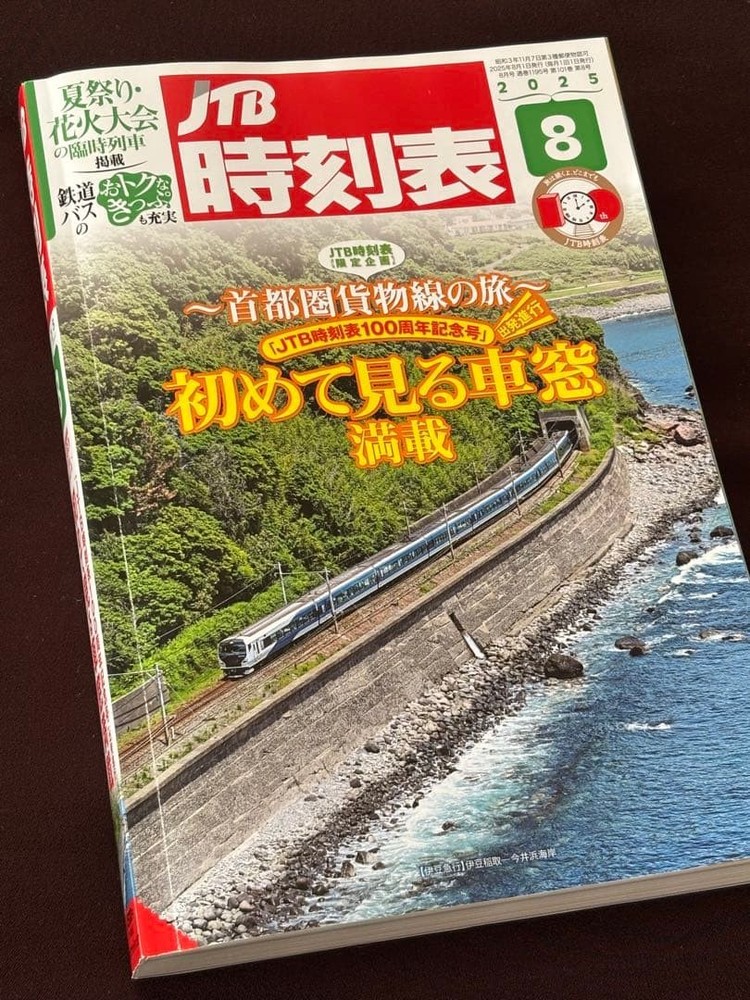 JTB timetable August 2025 issue