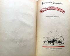 Тайна высокого замка Каменкович 1958