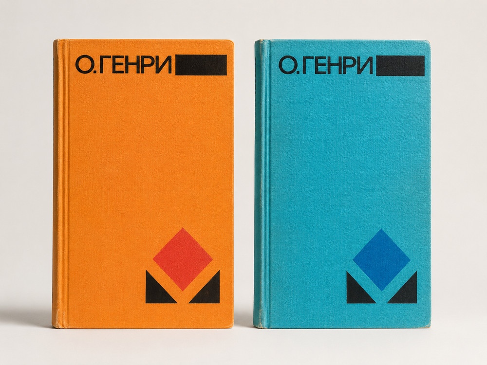 О. Генри Собрание сочинений / O. Henry Collected Works Russian 2 Vol