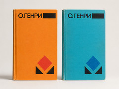 О. Генри Собрание сочинений / O. Henry Collected Works Russian 2 Vol