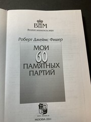 Bobby Fischer My 60 Memorable Games Chess Book Russian 2011 Hardcover Bbtm