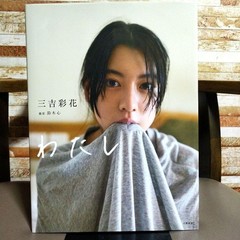 Ayaka Miyoshi Photo Collection Me Photobook Japanese Idol 8.3in