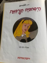 Classic Edition SLEEPING BEAUTY – Disney Hebrew Hardcover Storybook 1997