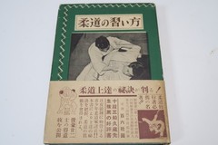 1955 Vintage How to Learn Judo by Zansei Koga Recommended by Kyuzo Mifune