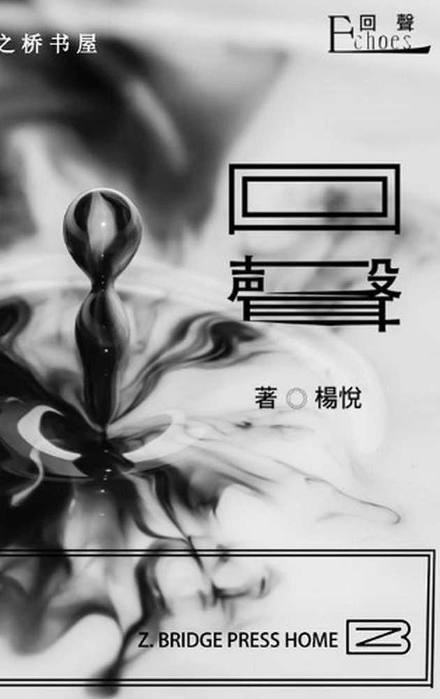 Echoes by Jane Yang (Chinese) Hardcover Book