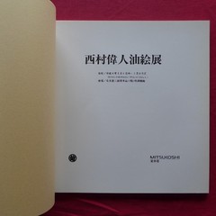9 Catalog Great Nishimura Oil Painting Exhibition/1992 Nagoya Mitsukoshi Sakae M