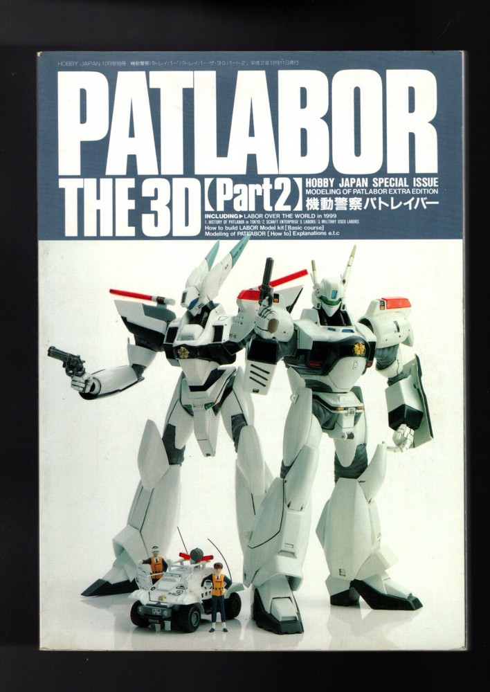 PATLABOR THE 3D (Part 2) HOBBY JAPAN SPECIAL ISSUE Mobile Police 1995 198 pages