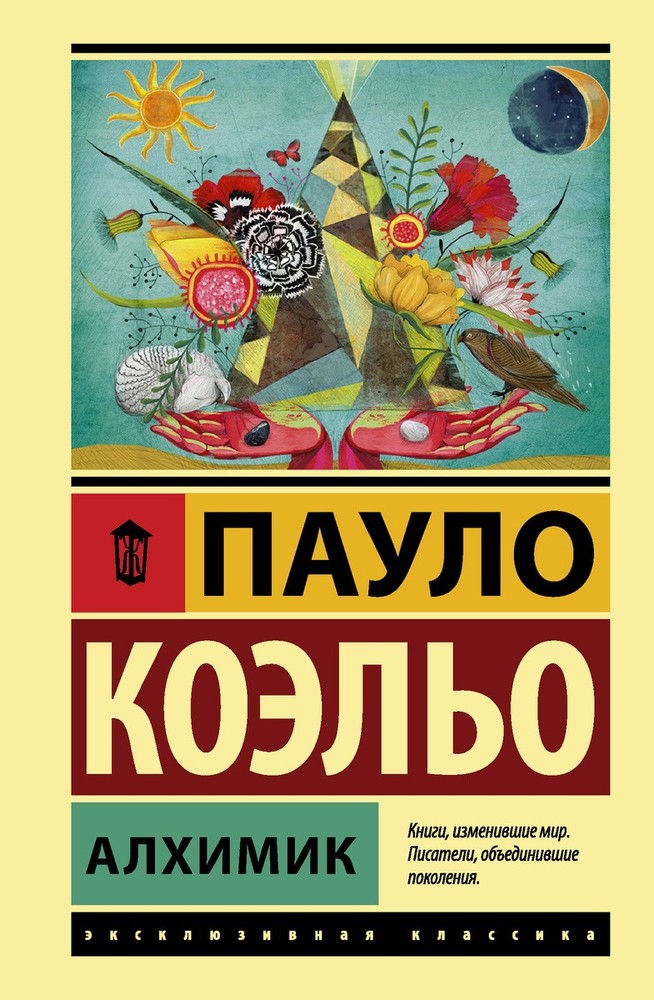 Алхимик Коэльо Пауло BOOK in RUS