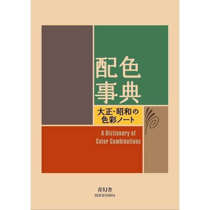 A Dictionary Of Color Combinations Vol 1 Seigenjya Japanese　From JAPAN