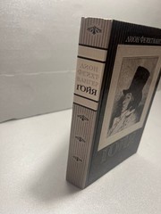 «Гойя, или тяжкий путь познания» Лион Фейхтвангер 1991