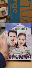 Thai Language #37, book romance paperback; see scans for title..author
