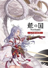 RUNE FACTORY DRAGON COUNTRY OFFICIAL ART BOOK BIG FORMAT JAPAN FAMITSU KADOKAWA