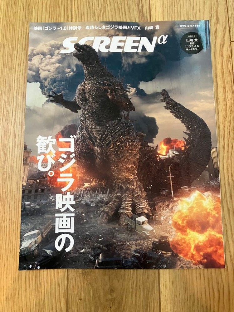 SCREENα Godzilla-1.0 Special Issue Poster Included Film Magazine