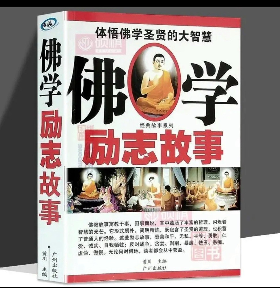 佛学励志故事 佛学智慧书籍