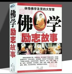 佛学励志故事 佛学智慧书籍