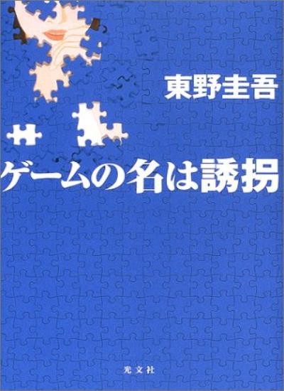 The Name of the Game Abduction [Japanese Edition]