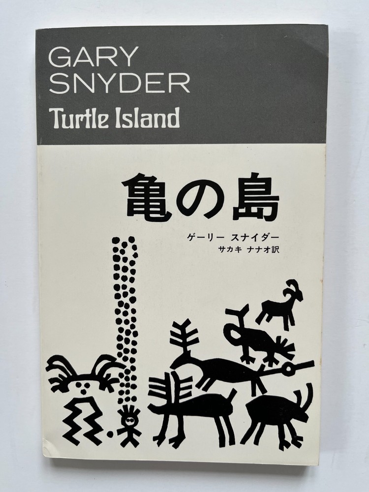 Turtle Island ~ GARY SNYDER, Nanao Sakaki, 1st Japanese language edition 1978