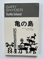 Turtle Island ~ GARY SNYDER, Nanao Sakaki, 1st Japanese language edition 1978