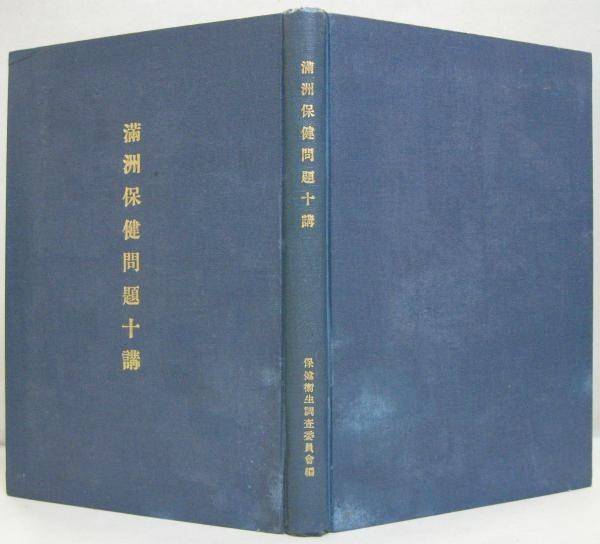 1936 Manchuria Health Problems Ten Lectures Medical Hygiene Study Book