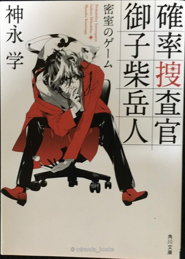 Kakuritsu Sousakan Mikoshiba Gakujin Misshitsu no Geemu Kadokawa Bunko