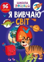 Book In Ukrainian Я вивчаю світ Author not specified I Study The World