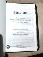 Russian Bible LARGE Print, Synodal Version, Bonded Leather Black, Zipper