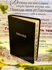 Russian Bible Index Leather Medium Size Русская Библия Индексы
