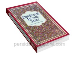 Russian Jewish New Testament (Bible) Еврейский Новый Завет (Давид Стерн)