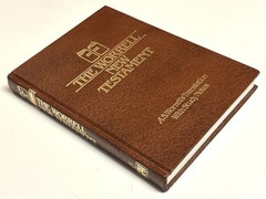 Worrell New Testament by A. S. Worrell 1980 Hardcover Gospel Publishing House