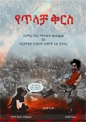 የጥላቻ ቅርስ (Paperback or Softback)