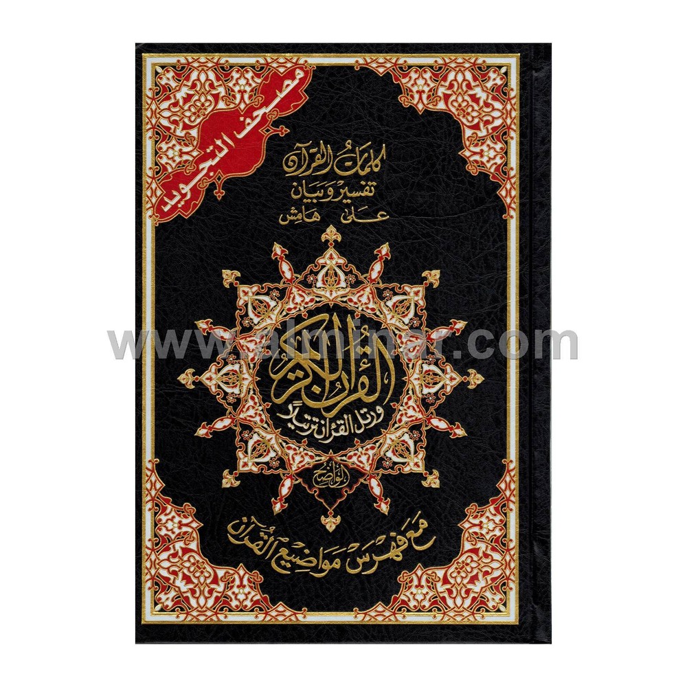 Tajweed Quran Delux (Arabic Only) (Hafs) – 17cm x 24cm (7″ x 9″) Dar Al Ma’arifa