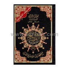 Tajweed Quran Delux (Arabic Only) (Hafs) – 17cm x 24cm (7″ x 9″) Dar Al Ma’arifa