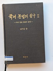 국어문법의연구 Volume 3 of Kugŏ munpŏp ŭi tʻamgu, Ki-sim Nam, ISBN 8976261844