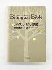 Bilingual Bible Japanese English Old New Testament ESV 2017 Word of Life Press