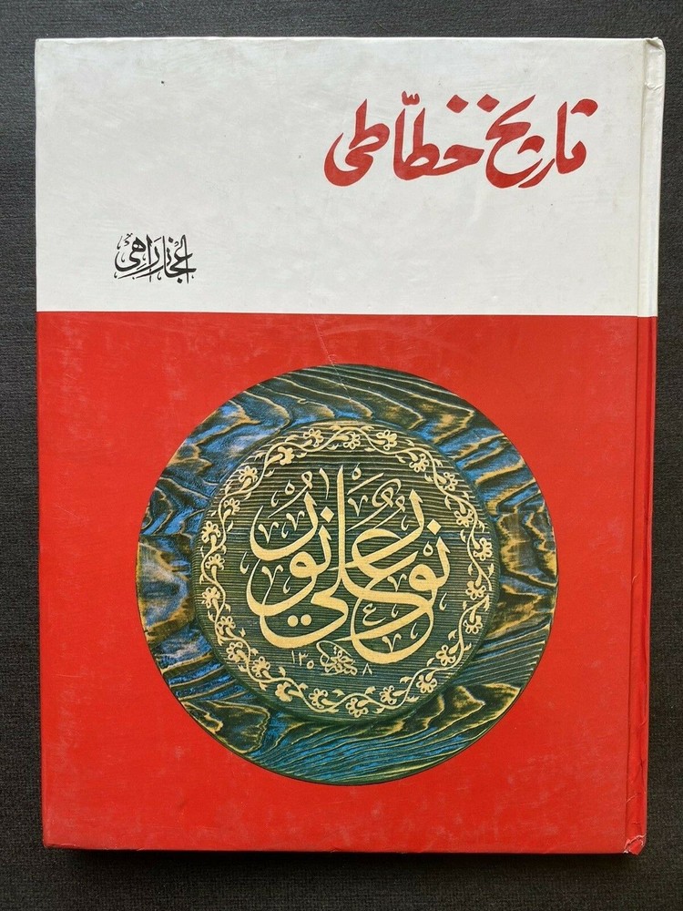 History of Islamic Calligraphy / Tareekh-e-Khattati / تاریخ خطاطی by Ajaz Rahi