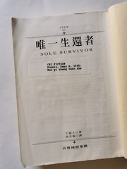 唯一生还者 Sole Survivor (Chinese Edition) 丁昆士, translated by 高天霖, 399 pages, Paperba