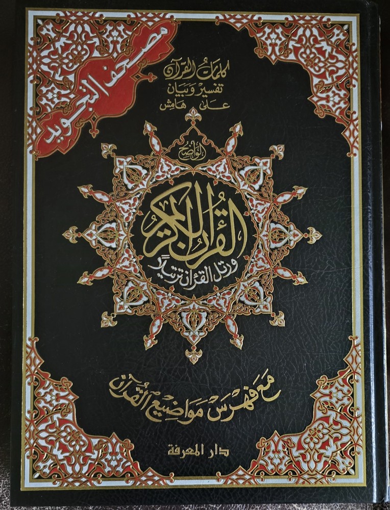 TAJWEED QUR’AN (WHOLE QUR’AN, LARGE SIZE) in ARABIC by Dar Al-ma’arifah