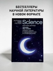 Зачем мы спим. Новая наука о сне и сновидениях – МЭТТЬЮ УОЛКЕР